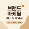 브랜드 종합 마케팅 퍼스트 패키지 (1개월당 300만원)